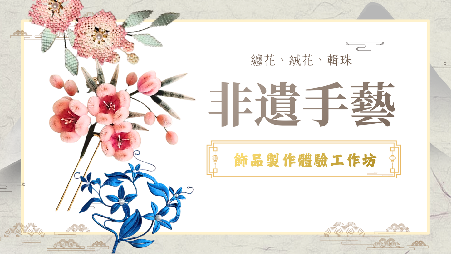 古風飾物製作班|纏花、絨花、輯珠|非遺手藝體驗班|中華傳統文化