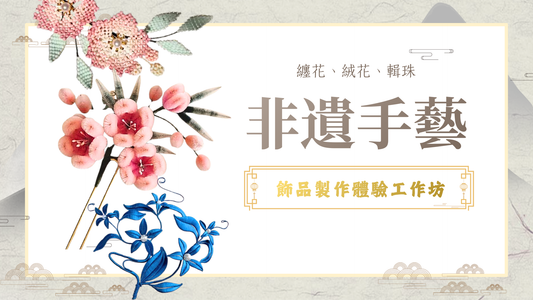 古風飾物製作班｜纏花、絨花、輯珠｜非遺手藝體驗班｜中華傳統文化